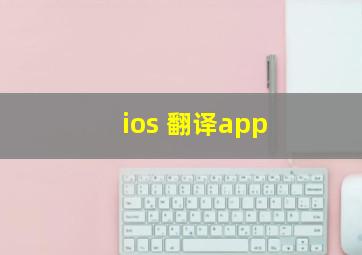 ios 翻译app